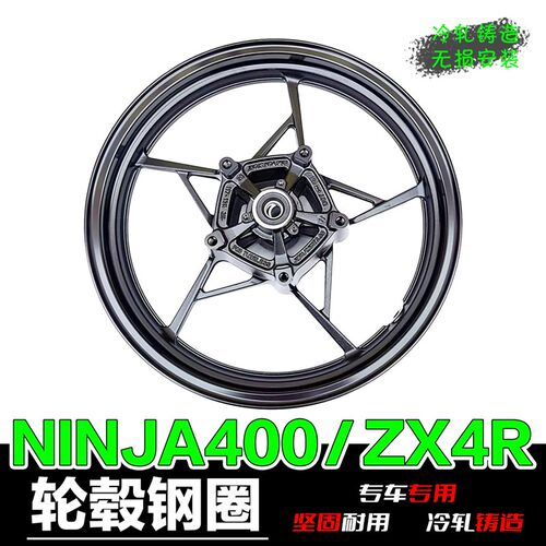 适用川崎忍者ninja400铝合金前轮毂ZX4R轮毂改装后钢圈原厂配件