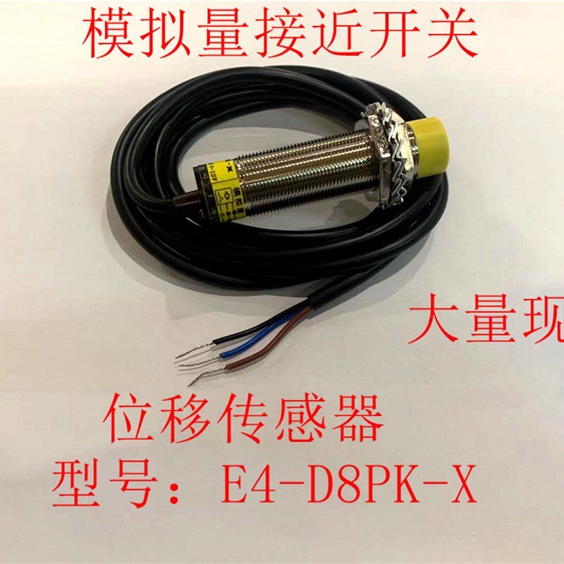 鼎巨电子电气 E4-D8PK-X模拟量接近开关电压输出0-10V位移传感器