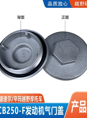 CB250-F大头机发动机气门盖极盗者波速尔卒玛越野摩托车配件