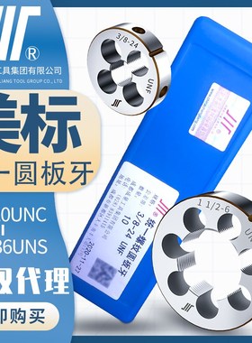成量美制圆板牙川牌螺纹套丝右旋圆形丝扣1/4UNC5/16UNF3/8UNS