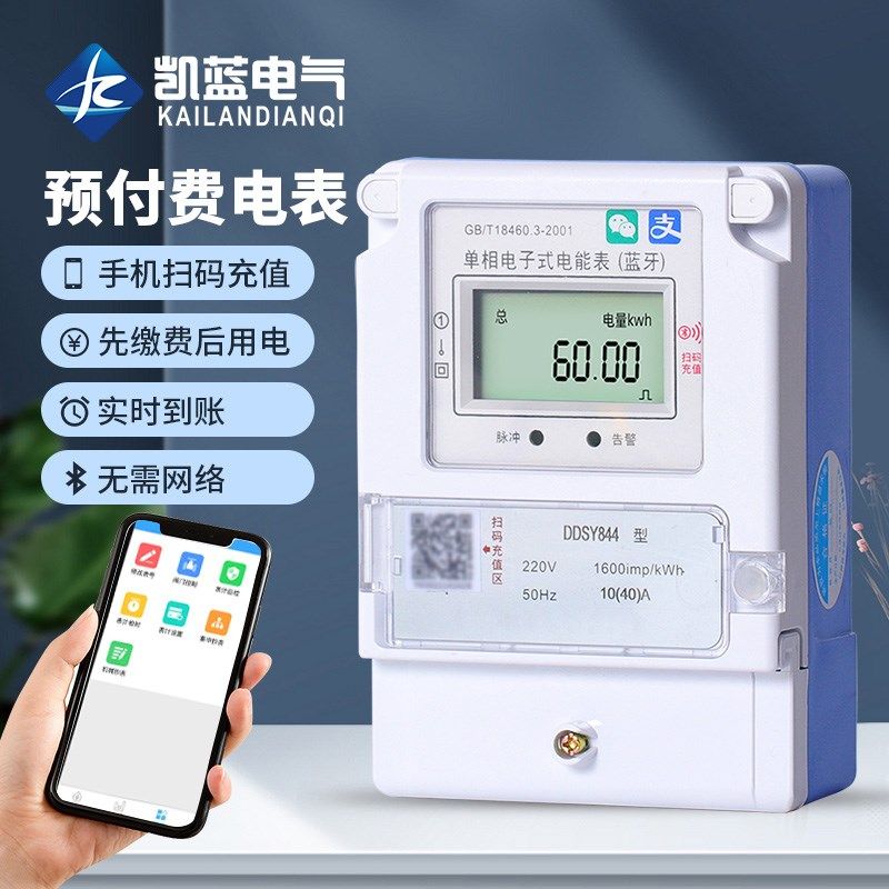 凯蓝预付费电表手机扫码4G远程智能电能表蓝牙wifi家用出租屋插卡
