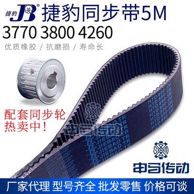 捷豹橡胶同步带5M 3770 3800 4260节距5传动同步轮皮带