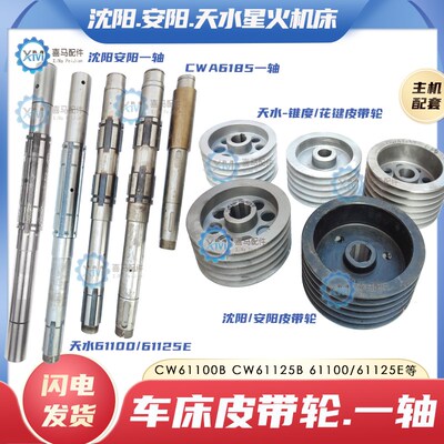 沈阳安阳CW61100B 61125B天水CWA6185 61100/125E车床一轴.皮带轮