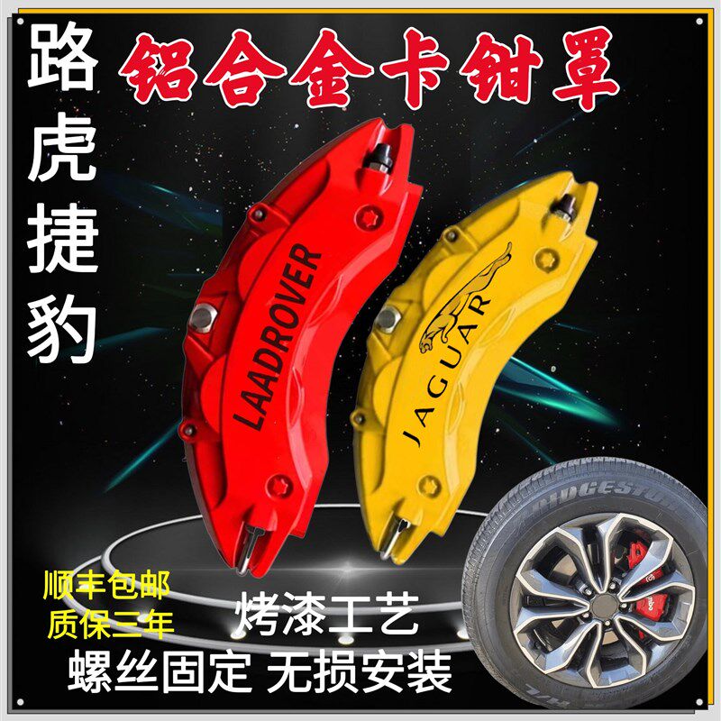 路虎揽胜运动发现神行45极光星脉捷豹XEL/XFL铝合金刹车卡钳罩套