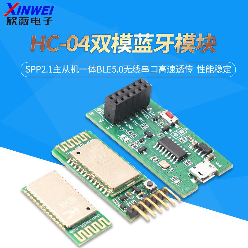 HC-04双模蓝牙模块SPP2.1主从机一体BLE5.0无线串口高速透传