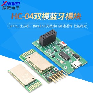 04双模蓝牙模块SPP2.1主从机一体BLE5.0无线串口高速透传
