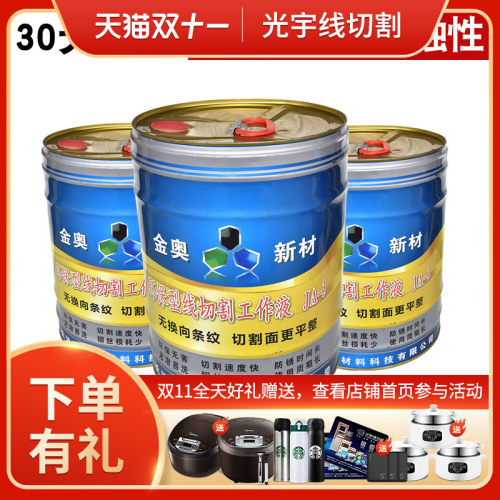 线切割耗材 金奥线切割工作液 环保液 乳化油 好用不生锈 JA-3