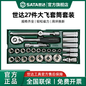 世达大飞工具托组套27件12.5mm套筒棘轮快速扳手综合套装 09903