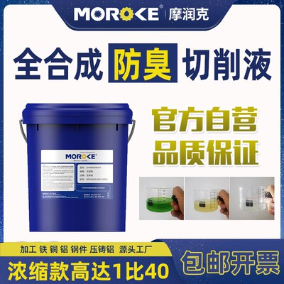 车床冷却液水溶性金属加工中心切削液环保防锈铝合金不锈钢全合成