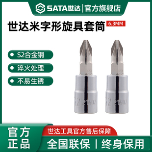 世达6.3mm系列米字形旋具套筒