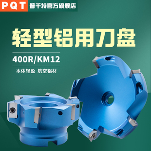 PQT铝用刀盘轻型面铣刀加硬数控铝制盘刀 KM12 100 BAP400R