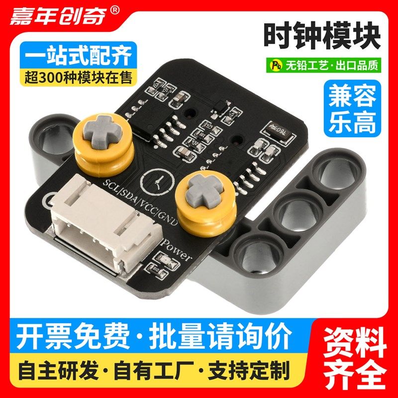 实时时钟时间模块 适用于Arduino编程兼容乐高电子积木PH2.0接口