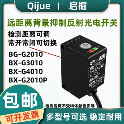 启掘远距离漫反射光电开关BX-G2010 QJ-G4010N BX-G3010 G3010P