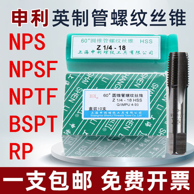 申利英制丝锥 NPS NPSF RP BSPT NPTF 机用丝攻1/4 3/8 1/2 3/4