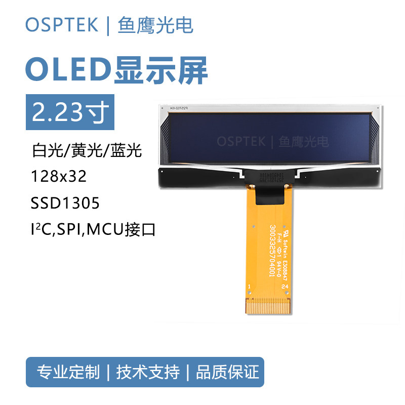 鱼鹰光电 2.23寸I2C/SPI接口128x32 白/蓝/黄色SSD1305 OLED屏