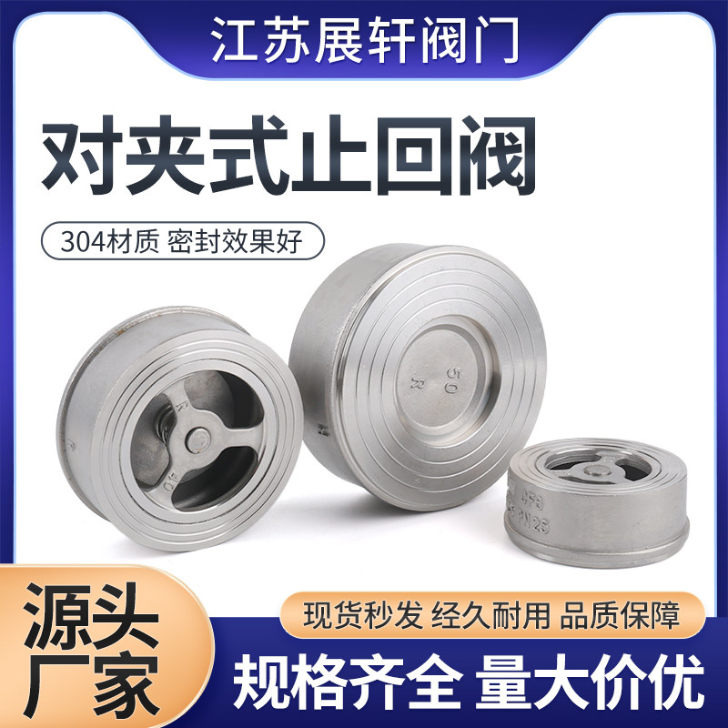 201/304/316不锈钢对夹式止回阀高温2寸DN25止逆阀阀门dn25止回阀