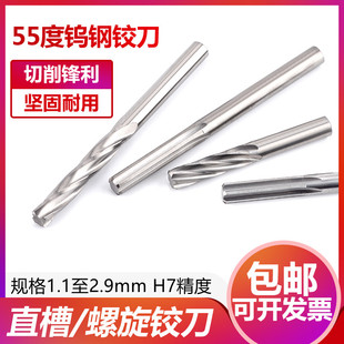 1.7 非标铰刀2.1 1.6 1.4 2.9钨钢铰刀直槽螺旋硬质合金铰刀 1.3