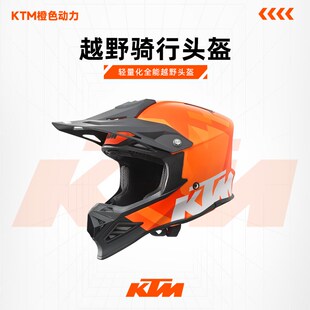 2023款(KTM DYNAMIC FX 头盔)越野头盔骑行头盔