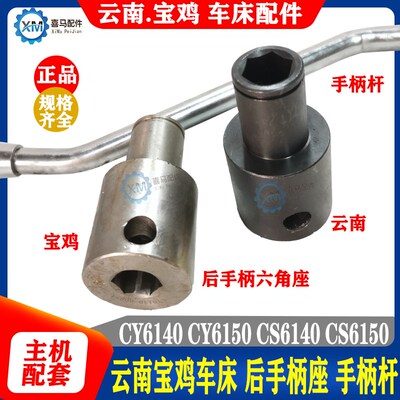云南 宝鸡车床配件 CY6140 CS6140 6150 后六角开关手柄座 操纵杆