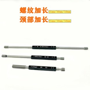 50mm 加长螺纹塞规M2M2.5M3M4M5M6M8M10M12M14 6H通止规颈部25