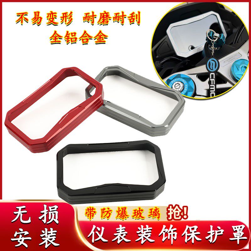 适用春风450SR/MT/SS/NK改装铝合金仪表保护罩显示屏保护壳防尘罩