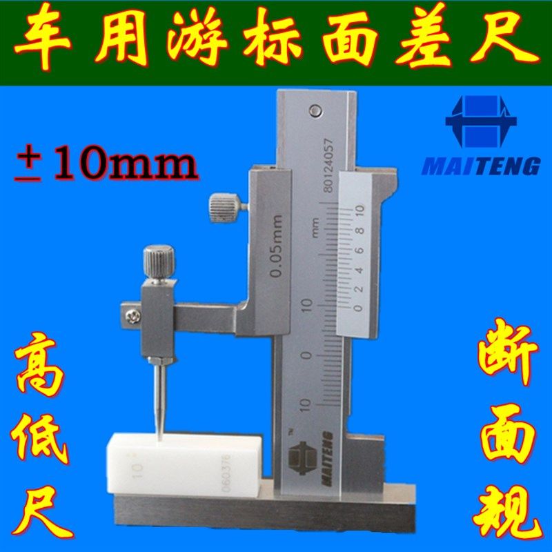 迈腾游标面差尺10mm 段差尺 断差规 车检高低量具 高度数显卡尺