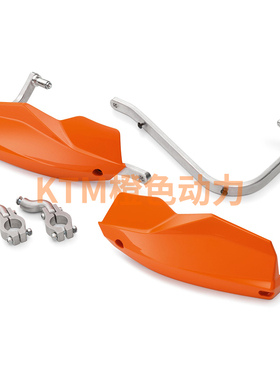 KTM390/790/1290ADV原厂正品护手保护套件橙色/白色/黑色护手保护