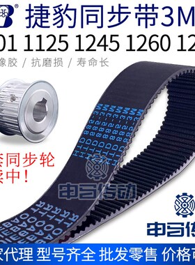 捷豹橡胶同步带3M 1101 1125 1245 1260 1263节距3传动同步轮皮带
