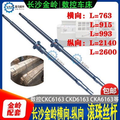 长沙金岭数控车床CKD CKC6163 83 93 103 横向 X轴 纵向 滚珠丝杆