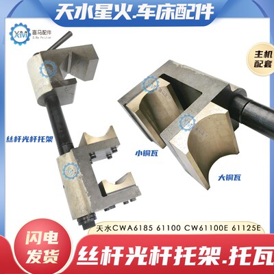 天水星火CWA6185 61100A CW61100E 125E车床丝杆光杆手提托架铜瓦