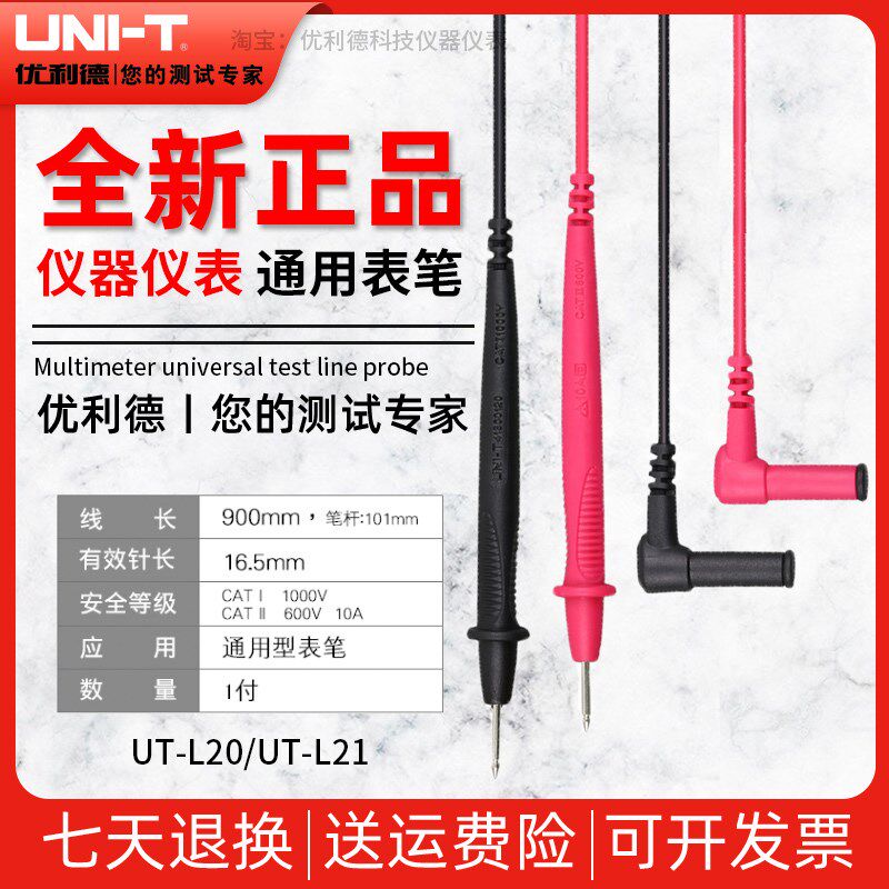 UNI-T优利德UTL20/UTL21万用表通用表笔1000V测试线10A/20A探针