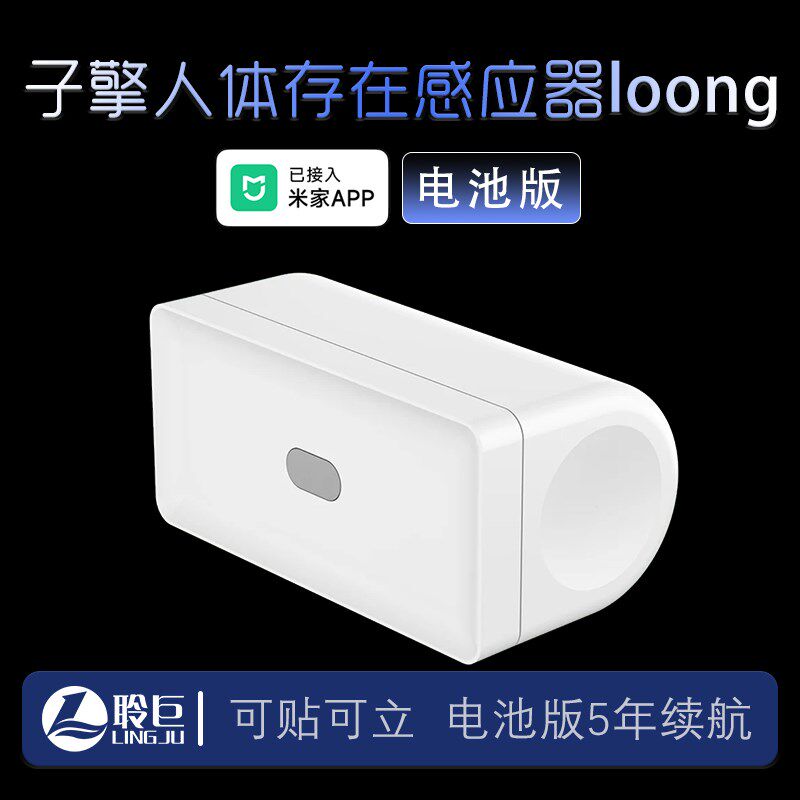 子擎电池版传感器loong人体存在感应遥控开关已接入米家全屋智能