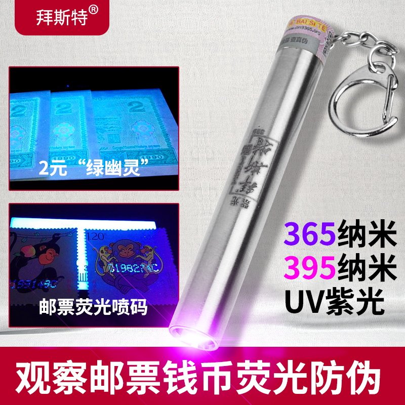 拜斯特鉴定珠宝荧光365剂检测笔迷紫光395手电筒你化妆品钱币烟nm