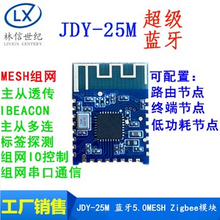 zigbee无线收发模块 JDY BLE MESH组网 数据主从透传 25M蓝牙5.0