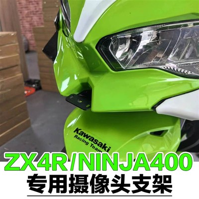 适用新款于川崎ZX4R ninja400专用摄像头支架改装行车记录仪支架