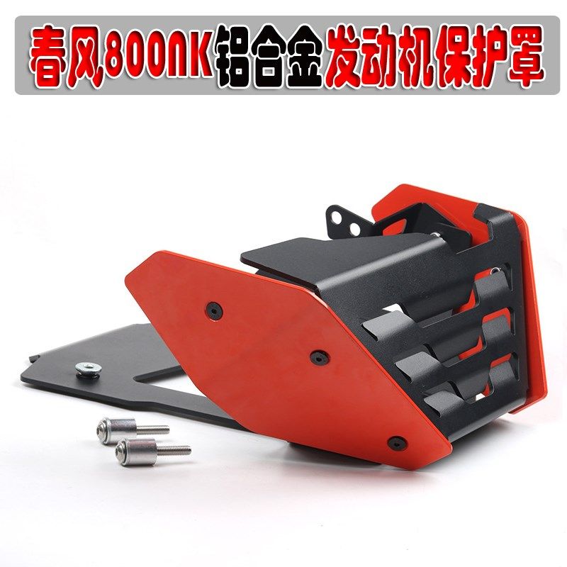 适用春风800NK改装配件发动机导流罩 发动机保护罩铝合金下导流罩