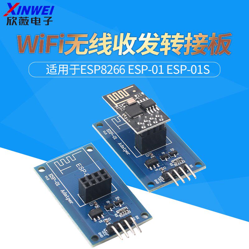 ESP-01S收发转接板模块ESP8266串口透传底板WiFi无线收发适配器