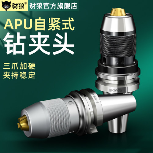 豺狼台湾高精自紧自锁一体式APU钻夹头刀柄BT30/40/50-08/13/16