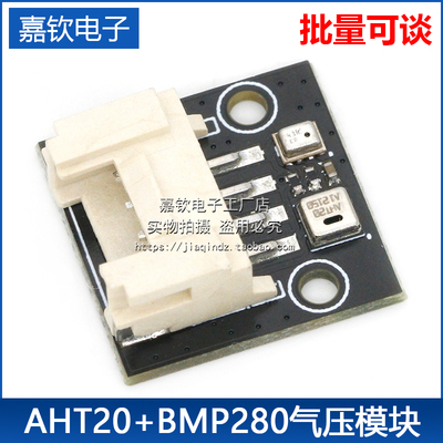 AHT20+BMP280温湿度气压模块 高精度数字型温湿度大气压强感测器
