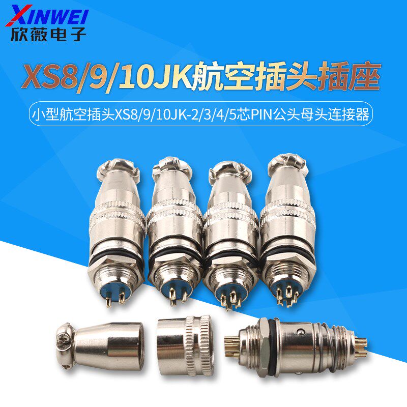 航空插头插座小型航空插头XS8/9/10JK-2/3/4/5芯pin公母头连接器
