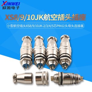 10JK 5芯pin公母头连接器 航空插头插座小型航空插头XS8