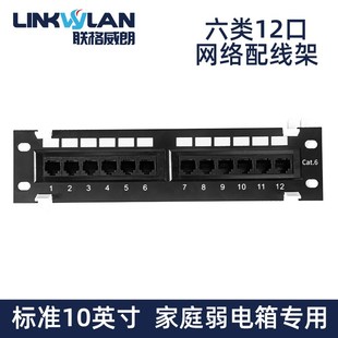 联格威朗六类12口网络配线架家用弱电箱机柜墙挂式CAT6非屏蔽千兆