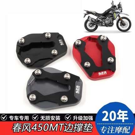 适用于春风450MT改装防滑边撑垫CNC加大底座侧支架边撑加大脚垫