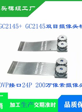 RGB+IR双目摄像头GC2145模组模块/红外/DVP接口/ 人脸识别模块