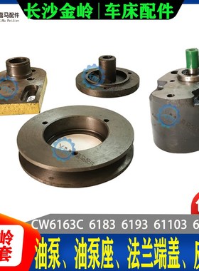 长沙金岭车床配件CW6163/6183C/6193/103C油泵皮带轮法兰端盖支架