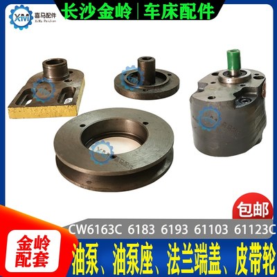 长沙金岭车床配件CW6163/6183C/6193/103C油泵皮带轮法兰端盖支架