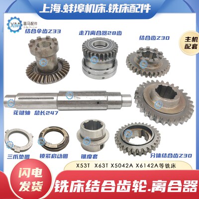 安徽蚌埠晶菱X5042AT 6142上海四机X53T X63WT铣床离合器结合齿轮