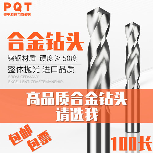 PQT硬质合金钻头钨钢钻直柄麻花钻高强度铜铝用打孔4 5 6 8*100长
