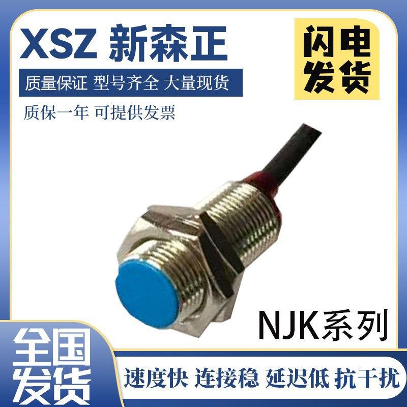 新森正磁性型接近开关NJK-5003C NJK-5003D NJK-5003A NJK-5003B