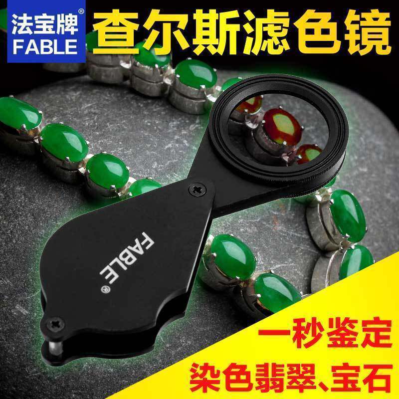 法宝查尔斯滤色镜辨别玉石真假翡翠染色鉴定工具宝石珠宝检测仪器